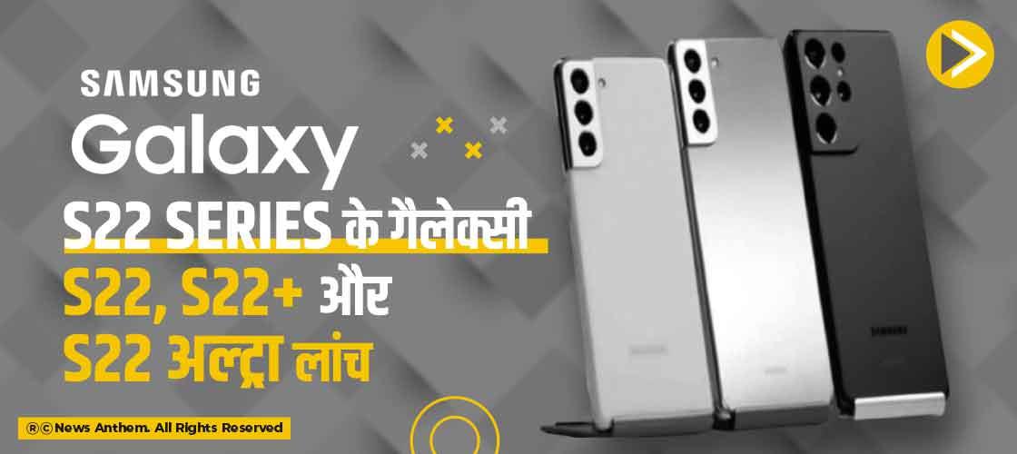 samsung-galaxy-s22-series-s22-s22-plus-s22-ultra-launched